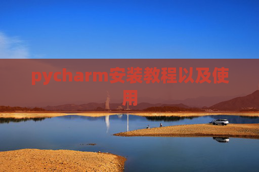 pycharm安装教程以及使用